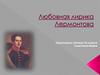 Любовная лирика Лермонтова