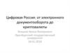 Цифровая Россия: от электронного документооборота до криптовалюты