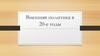 Внешняя политика в 20-е годы