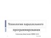 Технологии параллельного программирования