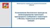 Установление бесплатного проезда на железнодорожном транспорте пригородного сообщения и транспорте Москвы отдельным категориям