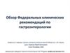 Обзор федеральных клинических рекомендаций по гастроэнтерологии