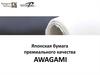 Японская бумага премиального качества AWAGAMI