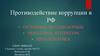 Противодействие коррупции в РФ