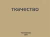 Ткачество