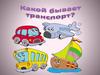 Виды транспорта (для детей)