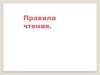 Правила чтения