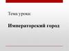 Императорский город