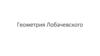 Геометрия Лобачевского