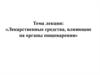 Лекарственные средства, влияющие на органы пищеварения