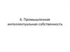 Промышленная интеллектуальная собственность