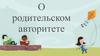 О родительском авторитете