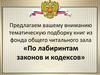 Тематическая подборка книг из фонда общего читального зала «По лабиринтам законов и кодексов»