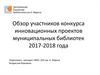 Обзор участников конкурса инновационных проектов муниципальных библиотек 2017-2018 года