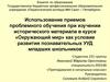 Использование приемов проблемного обучения при изучении исторического материала в курсе «Окружающий мир»