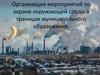 Организация мероприятий по охране окружающей среды в границах муниципального образования