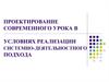 Проектирование современного урока в условиях реализации системно-деятельностного подхода