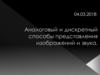Аналоговый и дискретный способы изображений и звука