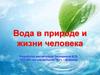 Вода в природе и жизни человека