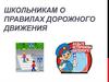 Школьникам о правилах дорожного движения
