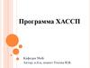 Программа ХАССП