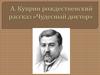 А. Куприн. Рождественский рассказ «Чудесный доктор»
