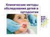 Клинические методы обследования детей в ортодонтии