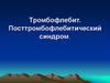 Тромбофлебит. Посттромбофлебитический синдром