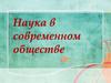 Наука в современном обществе