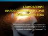 Становление философии науки с XVII до конца XIX века