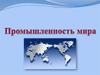 Промышленность мира