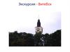 Экскурсия - Витебск