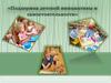 Поддержка детской инициативы и самостоятельности