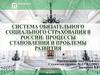 Система обязательного социального страхования в России: процессы становления и проблемы развития