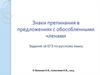 Знаки препинания в предложениях с обособленными членами (задание 16. ЕГЭ)