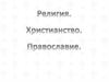 Религия. Христианство. Православие
