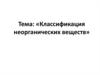 Классификация неорганических веществ