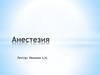 Анестезия. История развития анестезиологии