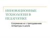 Инновационные технологии в педагогике