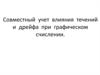 Совместный учет влияния течений и дрейфа при графическом счислении