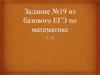Задание №19 из базового ЕГЭ по математике. Признаки делимости чисел. Деление с остатком