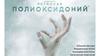 Полиоксидоний. Борьба с простудой и гриппом
