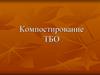 Компостирование ТБО