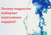 Почему подростки выбирают агрессивных лидеров