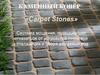 Каменный ковёр «Carpet Stones». Система мощения, позволяющая отказаться от устройства ливневой канализации и сбора дождевых вод