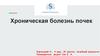 Хроническая болезнь почек