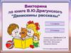 Викторина по книге В.Ю. Драгунского «Денискины рассказы»