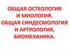 Общая остеология и миология. Общая синдесмология и артрология, биомеханика