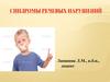 Синдромы речевых нарушений
