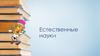 Естественные науки